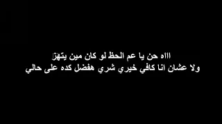 حن يا عم الحظ   تتر مسلسل راس الغول   بالكلمات دندنها