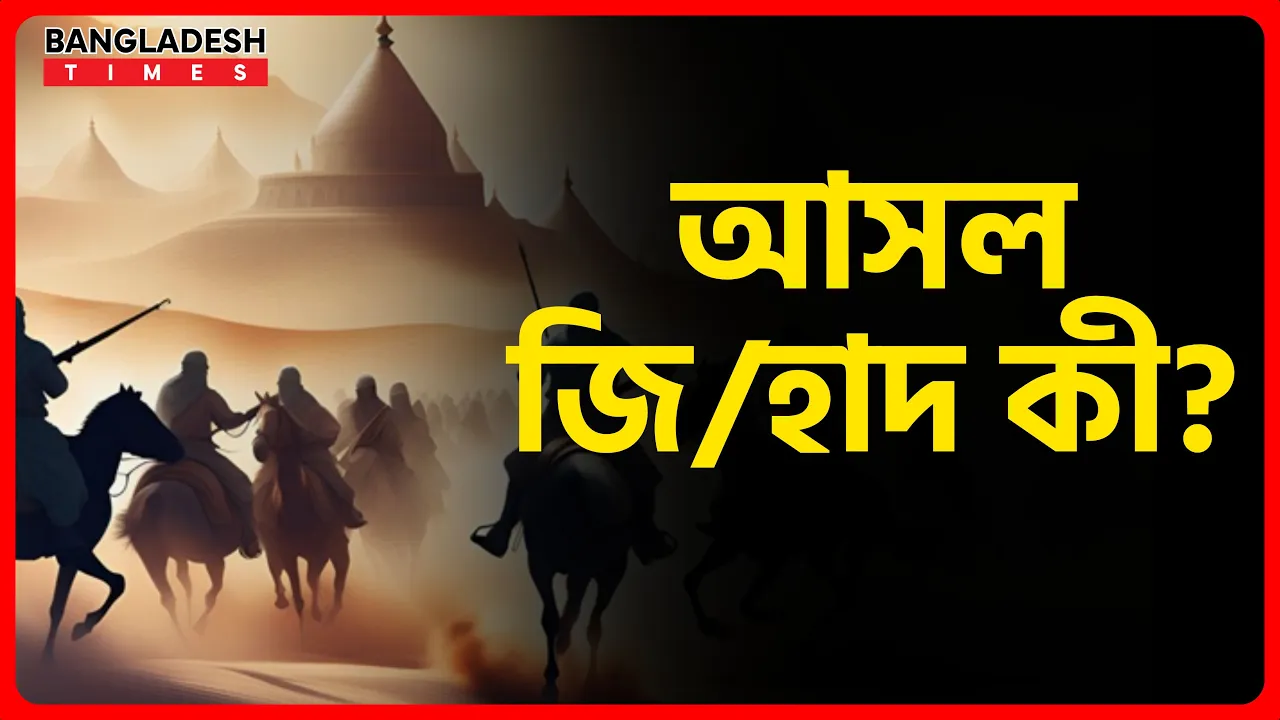আসল জিহাদ কি? | ইসলামিক প্রশ্নোত্ত