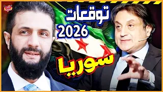 توقعات ميشال حايك 2026 عن سوريا والرئيس أحمد الشرع مفاجآت كبرى بالإنتظار 