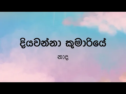 Download MP3 Diyawanna Kumariye(දියවන්නා කුමාරියේ) by Naada - Lyrics Video by The Lyricist