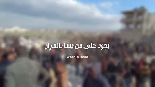عسى الله يشفي غليل الصدور   أحمد النفيس    زلزال  زلزال تركيا وسوريا  إدلب  عفرين  جنديرس دندنها