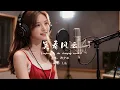 笑看风云 | 这才是成年人该有的BGM！Lily温柔女声版，带你找回内心的平静与洒脱 🌊