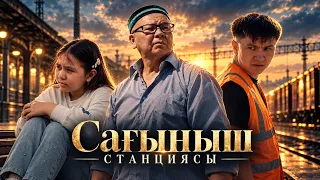 Сағыныш станциясы 2 Серия / Қазақша кино 2026