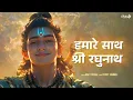 Lagu Humare Sath Shri Raghunath - MOST POPULAR RAM BHAJAN | Mohit Pathak | Vickky Agarwal |Diwali Special