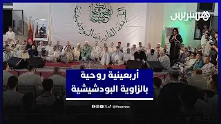 في أربعينية روحية ليلة ذكر ومديح بالزاوية البودشيشية بقيادة الشيخ معاذ البودشيشي 