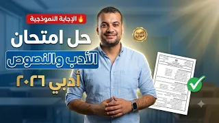 حل امتحان الأدب والنصوص أدبي ٢٠٢٦  دندنها