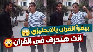 انت هتحرف في القرآن ياعم ولا اي  أنا بقرأ قرآن بالانجليزي هو في كده بجد   دندنها