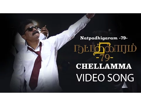 Download MP3 Natpadhigaram - 79 | Sollu Sollu Chellamma Video Song | Latest Tamil Song