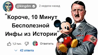 🕔10 Минут Бесполезной Инфы из Истории