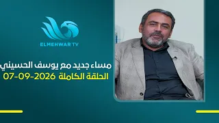 مساء جديد مع يوسف الحسيني || الحلقة الكاملة || 07 - 09 - 2026