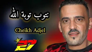 Jdid Cheb Adjel نتوب توبة لله Avec Arbi Recoss Charef Gerache شاب العجال 2 7  Jdid Cheb Adjel نتوب توبة لله Avec Arbi Recoss Charef Gerache شاب العجال 2 7