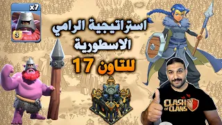 استراتيجية الرامي الاسطورية للتاون 17 Clash Of Clans 