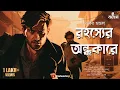 Download Lagu রহস্যের অন্ধকারে | Saradwata Hazra | Goyenda Golpo | Bengali Audio Story | Murder Mystery |Kahon