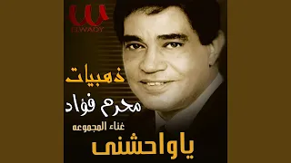             يا واحشني دندنها