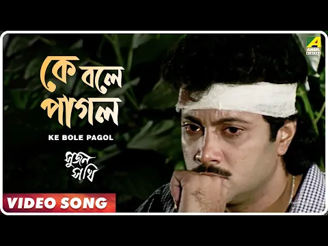 Download MP3 Ke Bole Pagol | Sujan Sakhi | Bengali Movie Song | Indrani Sen