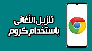 كيفية تنزيل الأغاني باستخدام كروم على الهاتف   خطوة بخطوة دندنها