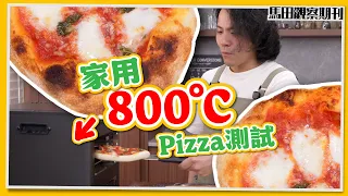 【另類焗爐】800度🔥超強面火爐｜$30做到意式Pizza終極神器？🍕｜DIY Pizza
