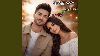 حب بهدوء        ليان نور  دندنها