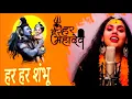 Download Lagu Har Har Shambhu Shiv Mahadeva | हर हर शंभू | Har Har Shambhu | Abhilipsa Panda ft. Jeetu Sharma