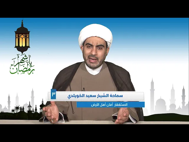 ⁣ياشهر رمضان الحلقة الثالثه ( الاستغفار امان اهل الارض )