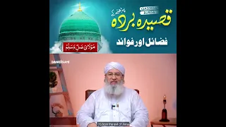 قصیدہ بردہ شریف کے فضائل حاجی شاہد عطاری 