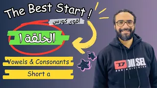 كورس التأسيس The Best Start الحلقة الأولى Consonants And Vowels و Short Vowel A Cvc 
