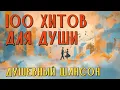Download Lagu 100 хитов для души - Душевный шансон на все времена - Сборник хороших песен @romantika_shansona