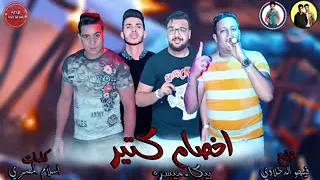 مهرجان اخصام كتير   حمو بيكا   ميسرة   توزيع فيجو الدخلاوي      دندنها