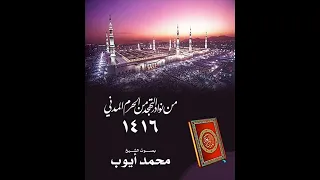 ماتيسر من سورة آل عمران للشيخ محمد أيوب من تهجد الحرم لعام 1416 هـ 