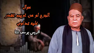 موال الجرح لو من غريب تقدر عليه تداوى   الريس يوسف شتا دندنها