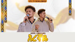 እረኛዬ| አምልኮ ከዘማሪ አቤል ጋር  |PROPHET HENOK GIRMA[JPS TV WORLD WIDE] 2026
