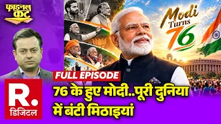 Final Cut: PM Modi Turns 76..पूरी दुनिया में बंटी मिठाइयां | Narendra Modi Birthday | BJP
