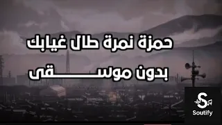 أغنية طال غيابك بدون موسيقى حمزة نمرة  أغنية طال غيابك بدون موسيقى حمزة نمرة