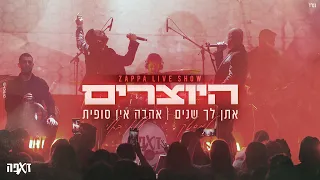 היוצרים מחרוזת אהבה אין סופית עלא באלי LIVE מתוך מופע הזאפה  היוצרים מחרוזת אהבה אין סופית עלא באלי LIVE מתוך מופע הזאפה