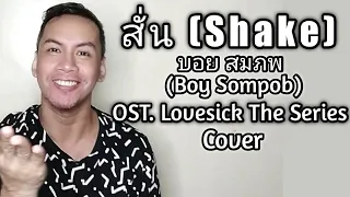 Download สั่น (Shake) - บอย สมภพ OST. Lovesick The Series - Cover MP3