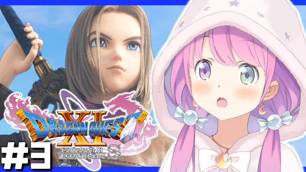 ＃3【 ドラクエ11S  】ドラゴンクエストXI 過ぎ去りし時を求めて S で遊ぶのら！！！ 【姫森ルーナ/ホロライブ】ネタバレあり