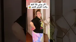 كان وزني 75 كيلو وكنت اتعرض للتنمر 
