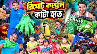 রিমোট কন্ট্রোল হাত👻👻|| Kata Hat Gari Comedy 🤪🤪|| জোম্বি হাত গাড়ি ভিডিও 🎃🎃|| #horror #vhoot