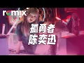 Download Lagu 孤勇者-陈奕迅【DJ REMIX】⚡ Ft. GlcMusicChannel