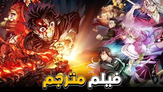 طريقة مشاهدة فيلم قاتل الشياطين الجديد 2024 أرك تدريب الهاشيرا Demon Slayer The Hashira Training 