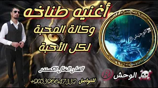 اغنيه الوحش طناخه   بالحرب اشلون انحارب   الفنان الخال الكسندر اغاني وكالات وكالة المحبة مطانيخ نار دندنها