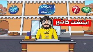 🔴 بث مباشر روبلوكس | تحديث السوبر ماركت ماب المراعي Roblox !!