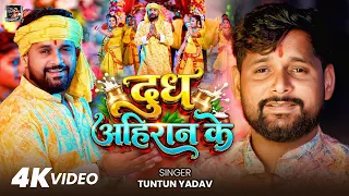 #Video | दुध अहिरान के | #Tuntun_Yadav | Dudh Ahiran Ke | New Bhojpuri Devigeet 2026