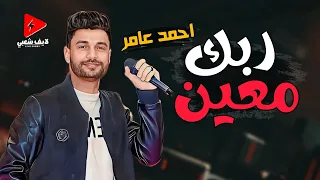جديد ابن الأكابر احمد عامر        ربك معين بتوزيع رايق كلة حظ للسميعة و الحظيظة المحظوظين اوى دندنها