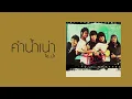 คำน้ำเน่า : ไอ..น้ำ [Official Audio]