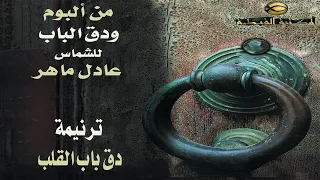 ترنيمة دق باب القلب يوما الشماس عادل ماهر2021 