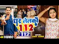Download Lagu #Video - धर लेलकौ 112 - #Amit Ashik - का एक और सुपरहिट गाना #Magahi Song 2024