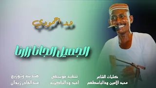 جديد 2024 الفنان وداحمودي الجميل الجانا زاير 