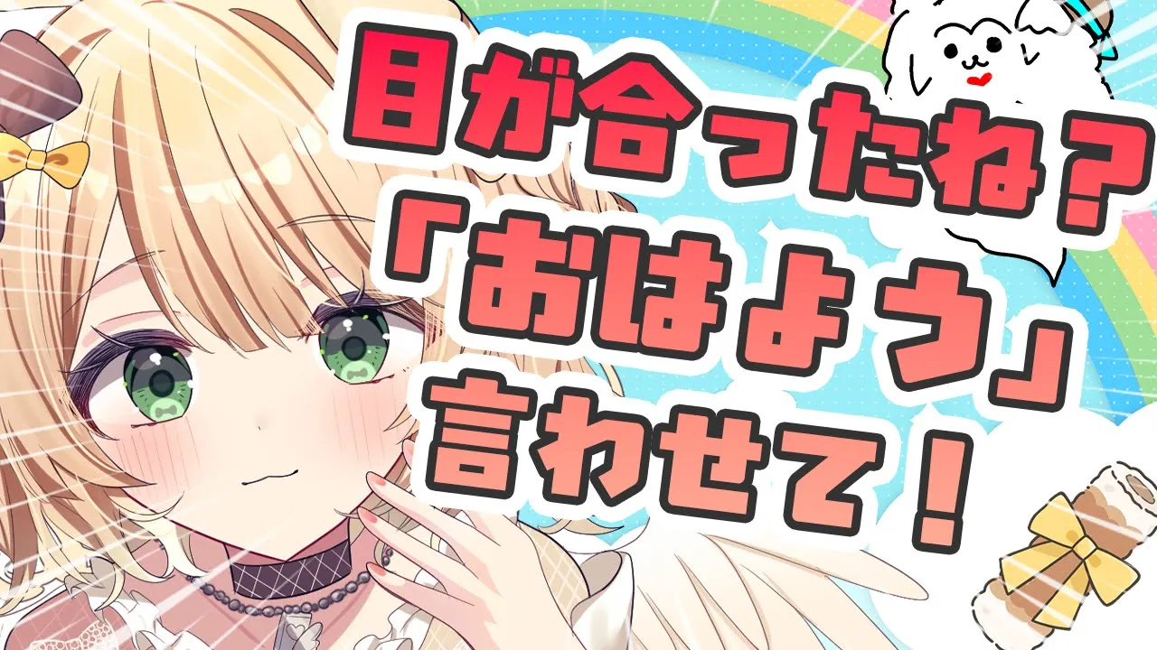【朝活雑談】目が合った！「おはよう」言わせて！初見さんも大歓迎！【新人Vtuber  笑来ちくわ  】雑談　/　作業用　/　ライブのサムネイル