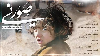 صورني كي يصل ندائي كلمات طفلة الشام أداء أسامة السلمان 